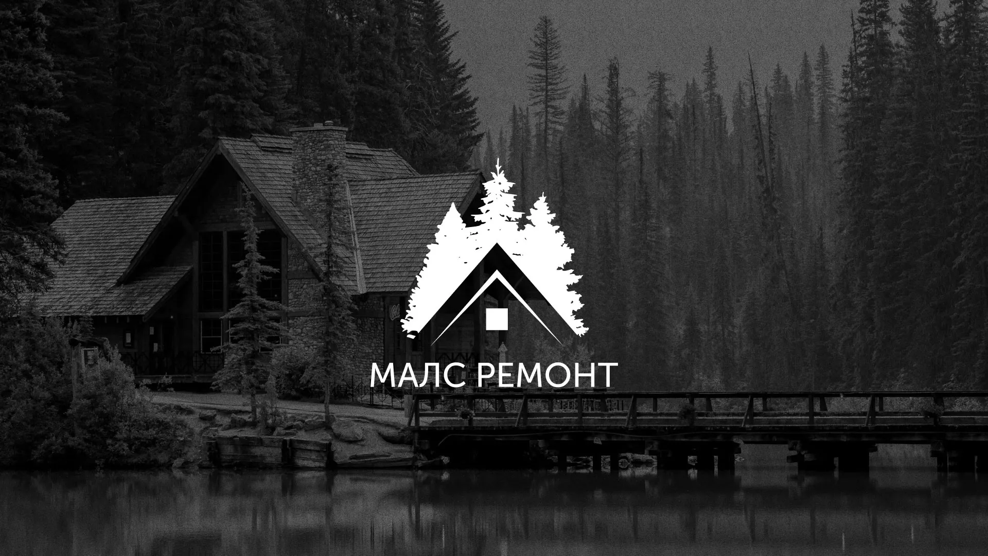 Разработка логотипа для компании «МАЛС РЕМОНТ» в Палласовке
